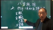 什么是八字纯阴,用实际案例教学,通俗易懂一学就会!生活完整版视频在线观看爱奇艺