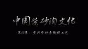 中国紫砂陶文化—宜兴紫砂壶陶刻工艺纪录片完整版视频在线观看爱奇艺