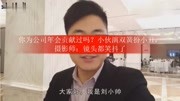 你为公司年会贡献过吗?小伙演双簧扮小丑,摄影师:镜头都笑抖了娱乐完整版视频在线观看爱奇艺