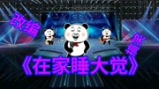 改编歌曲《在家睡大觉》音乐背景音乐视频音乐爱奇艺