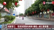 福建晋江:现家族聚集性病例,已累计确诊8例,嫌疑人被立案侦查资讯搜索最新资讯爱奇艺