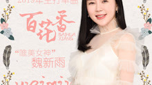 百花香简谱_百花香吉他谱 魏新雨 C调原版带前奏 弹唱谱(2)