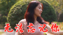 无法忘记你的歌曲的曲谱_无法忘记你杨美华图片(2)