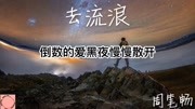 周笔畅《去流浪》(电影《流浪地球》推广曲) 让我们笑着去流浪音乐背景音乐视频音乐爱奇艺