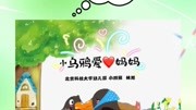 《小乌鸦爱❤️妈妈》儿童完整版视频在线观看爱奇艺