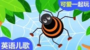 (可爱一起玩)宝宝英语儿歌:小蜘蛛儿歌(The Itsy bitsy Spider)儿童完整版视频在线观看爱奇艺