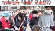 03年抗击“非典”的老照片 武汉加油 中国加油生活完整版视频在线观看爱奇艺