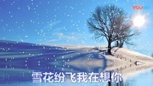 雪花纷飞我在想你简谱_雪花纷飞我在想你