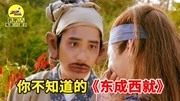 无厘头喜剧经典《东成西就》,小成本大制作,现在看全是影帝影后电影完整版视频在线观看爱奇艺