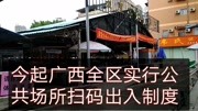 这条最新通告跟每个广西人息息相关,18日12点起实行,赶紧了解资讯搜索最新资讯爱奇艺