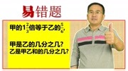 甲数:乙数=5/6:5/3,列式对吗?只有一个已知条件,却有2个问题知识名师课堂爱奇艺