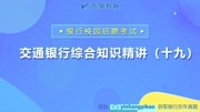 交通银行校园招聘考什么?交通银行综合知识精讲(十九)教育完整版视频在线观看爱奇艺