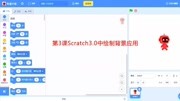 第3课Scratch3.0中绘制背景应用教育完整版视频在线观看爱奇艺