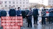 郑州市人大副主任调研郑州华威齿轮疫情防控期间复工复产,新密市委书记陪同.#复工复产@新密密城同城会资讯搜索最新资讯爱奇艺