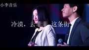 冷漠《这条街》歌声太美了音乐背景音乐视频音乐爱奇艺