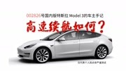 国产版特斯拉Model 3跑高速行不行?续航如何?002826号车主亲测汽车完整版视频在线观看爱奇艺