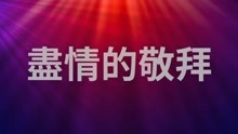 尽情的敬拜简谱_尽情的敬拜 歌谱 恩泉佳音续集 二 赞美诗网