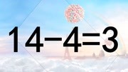 学霸来试试,144=3怎能成立?这道奥数太烧脑了,想知道答案吗?知识名师课堂爱奇艺