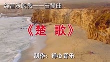 曲谱楚歌_张学友楚歌古筝曲谱(3)