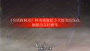 《名侦探柯南》柯南偷偷把小兰的美照保存,娴熟的存档操作儿童动画片大全儿童教育爱奇艺