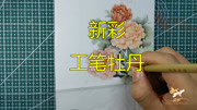 【陶艺新彩】用没骨法画新彩,你们猜画得怎样?新彩工笔牡丹生活完整版视频在线观看爱奇艺