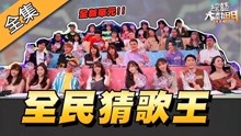 【綜藝大熱門】全新單元！三十位菁英參與全民[猜歌王]爭霸！！ 
