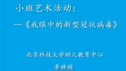 《我眼中的新型冠状病毒》李婵娟资讯搜索最新资讯爱奇艺