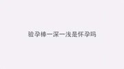 杭州仁德医院专家讲验孕棒一深一浅是怀孕了吗?健康完整版视频在线观看爱奇艺