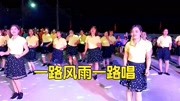 热门舞曲《一路风雨一路唱》,舞蹈好看歌好听,美极了音乐背景音乐视频音乐爱奇艺