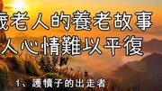 中老年讲堂:81岁老人的养老故事,让人心情难以平复生活完整版视频在线观看爱奇艺