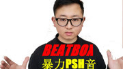 第6期丨bbox暴力PSH音beatbox系统教学bbox效零基础学习生活完整版视频在线观看爱奇艺