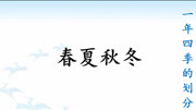 《春夏秋冬》知识储备.一年四季如何划分知识名师课堂爱奇艺