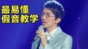 【假音教学】全网最易懂,4种方法让你掌握假声!音乐背景音乐视频音乐爱奇艺