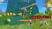 风云岛行动:齐天大圣孙悟空来啦一记大闹天宫轻松斩获三杀游戏完整版视频在线观看爱奇艺