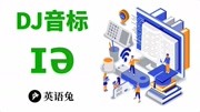 [英语兔] DJ音标/Ie(倒过来)/(dear亲爱的!)知识名师课堂爱奇艺