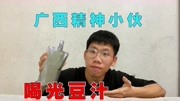 广西精神小伙初尝豆汁,喝光豆汁后面无表情?直呼再来一杯!生活完整版视频在线观看爱奇艺