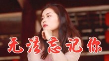 无法忘记你的歌曲的曲谱_无法忘记你杨美华图片(2)