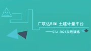 广联达GTJ实战演练:13楼梯、梯柱知识名师课堂爱奇艺