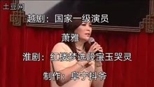 越剧宝玉哭灵曲谱_越剧红楼梦哭灵问紫鹃(3)