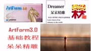 (1)ArtForm3.0软件的下载安装以及软件界面介绍精雕基础知识名师课堂爱奇艺