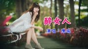 做一个精致的女人,被一个回忆醉倒在清晨《醉女人》旋律优美音乐背景音乐视频音乐爱奇艺