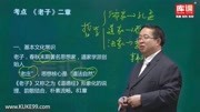 2020专插本广东语文冲刺第1部分 课文篇目2老子二章知识名师课堂爱奇艺