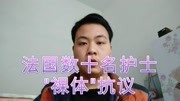 法国物资匮乏,数十名护士"裸体"抗议,你怎么看这种做法?资讯完整版视频在线观看爱奇艺