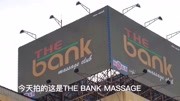 曼谷泰国浴:The Bank Massage,一家叫银行的中端泰浴!旅游完整版视频在线观看爱奇艺