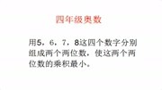 用5,6,7,8这四个数字分别组成两个两位数,使这它们的乘积最小知识名师课堂爱奇艺