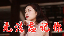 无法忘记你的歌曲的曲谱_无法忘记你杨美华图片(2)