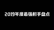 2019年最强射手原创完整版视频在线观看爱奇艺