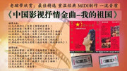 老磁带《中国影视抒情金曲我的祖国》最佳精选 MIDI制作音乐背景音乐视频音乐爱奇艺