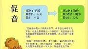 日语促音、长音教学知识名师课堂爱奇艺