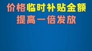 失业补助金、价格临时补贴、临时救助……最新政策来了! 资讯搜索最新资讯爱奇艺